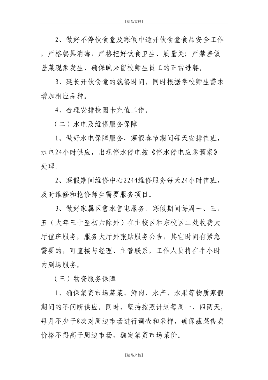 后勤集团寒假期间服务保障工作方案